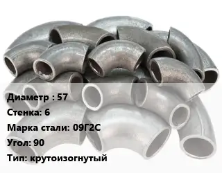 Отвод стальной 57х6 Сталь: 09Г2С Угол:90 крутоизогнутый